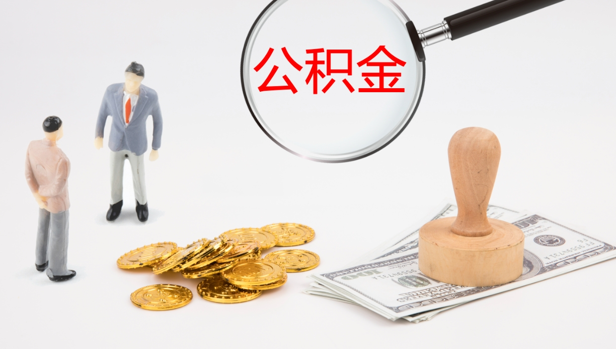 海门公积金如何取（怎么取公积金?）