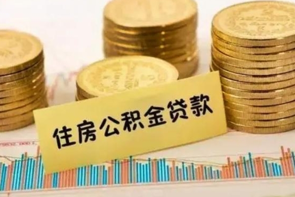 海门离职公积金停交后能取来吗（离职后住房公积金断交以前交的会失效吗）