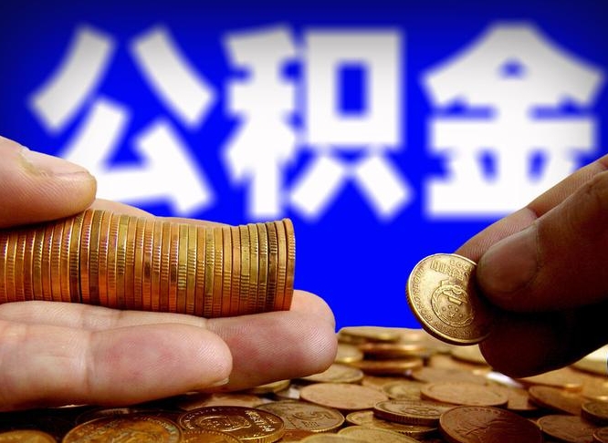 海门封存的公积金如何体取（封存后公积金提取办法）